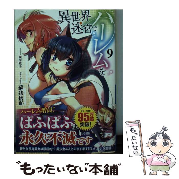 【中古】 異世界迷宮でハーレムを 9 / 蘇我 捨恥, 四季 童子 / 主婦の友社 文庫 【メール便送料無料】【あす楽対応】