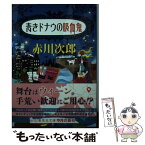 【中古】 青きドナウの吸血鬼 / 赤川 次郎, ホラグチ カヨ / 集英社 [文庫]【メール便送料無料】【あす楽対応】