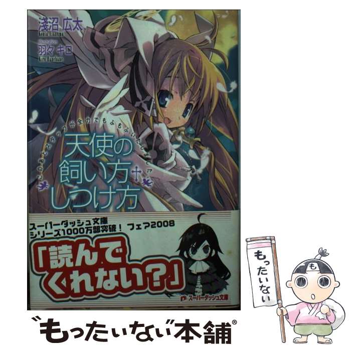 【中古】 天使の飼い方・しつけ方（このあとスタッフが全力でもふもふいたしました。） / 淺沼 広太, 羽々 キロ / 集英社 [文庫]【メール便送料無料】【最短翌日配達対応】
