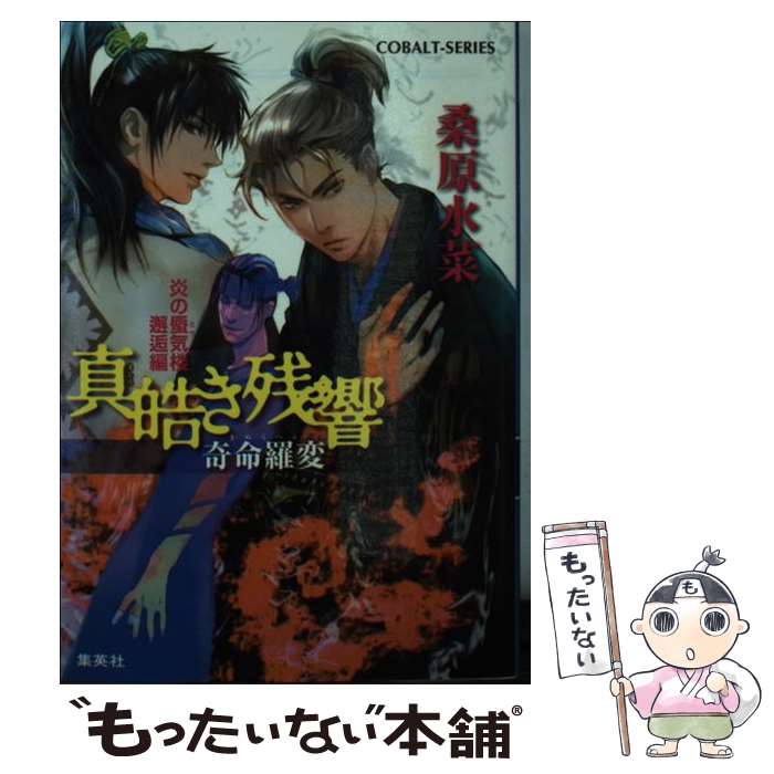 【中古】 真皓き残響 炎の蜃気楼邂逅編 奇命羅変 / 桑原 水菜, ほたか 乱 / 集英社 文庫 【メール便送料無料】【あす楽対応】