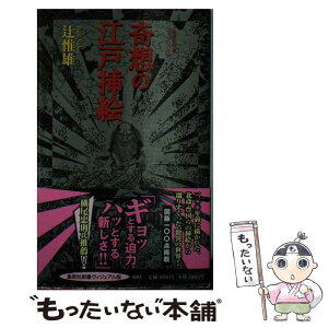 【中古】 奇想の江戸挿絵 / 辻 惟雄 / 集英社 [新書]【メール便送料無料】【あす楽対応】