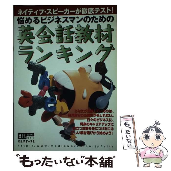 【中古】 悩めるビジネスマンのための英会話教材ランキング / 主婦の友社 / 主婦の友社 [ムック]【メール便送料無料】【最短翌日配達対応】