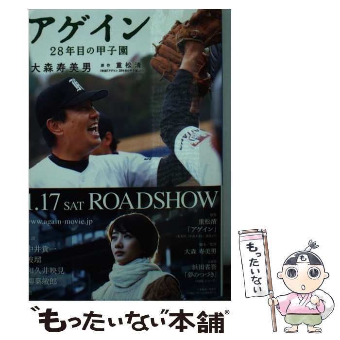 【中古】 アゲイン 28年目の甲子園 / 大森 寿美男 / 集英社 [文庫]【メール便送料無料】【あす楽対応】