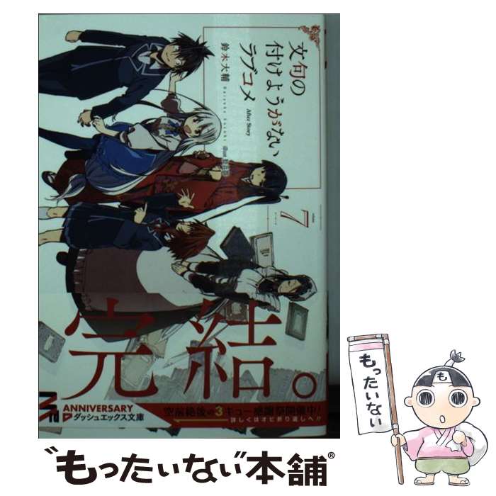 【中古】 文句の付けようがないラブコメ 7 / 鈴木 大輔, 肋兵器 / 集英社 [文庫]【メール便送料無料】【あす楽対応】