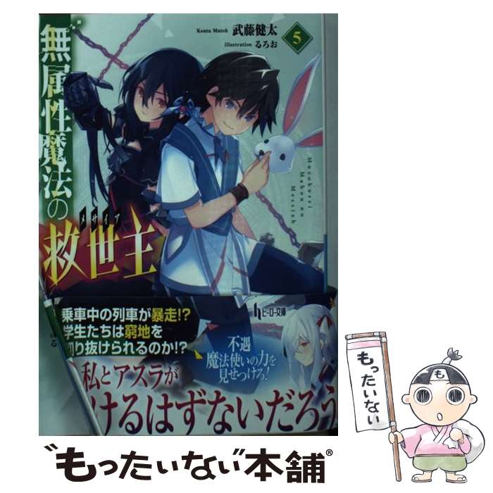 【中古】 無属性魔法の救世主 5 / 武藤 健太, るろお / 主婦の友社 [単行本（ソフトカバー）]【メール便送料無料】【あす楽対応】