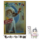 【中古】 犬たちからのプレゼント 天国のペットを思い出す日 / 高橋 うらら, 原田 京子, 柚希 きひろ / 集英社 [新書]【メール便送料無料】【あす楽対応】