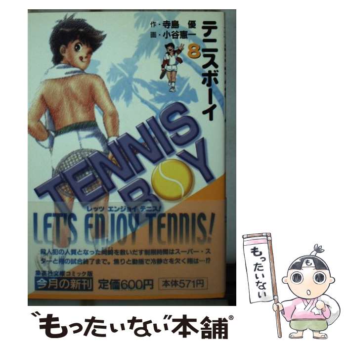 【中古】 テニスボーイ 8 / 小谷 憲一 / 集英社 [文庫]【メール便送料無料】【最短翌日配達対応】