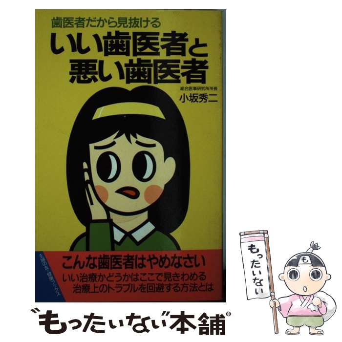 著者：小坂 秀二出版社：主婦の友社サイズ：新書ISBN-10：4079364407ISBN-13：9784079364409■通常24時間以内に出荷可能です。※繁忙期やセール等、ご注文数が多い日につきましては　発送まで48時間かかる場合があります。あらかじめご了承ください。 ■メール便は、1冊から送料無料です。※宅配便の場合、2,500円以上送料無料です。※最短翌日配達ご希望の方は、宅配便をご選択下さい。※「代引き」ご希望の方は宅配便をご選択下さい。※配送番号付きのゆうパケットをご希望の場合は、追跡可能メール便（送料210円）をご選択ください。■ただいま、オリジナルカレンダーをプレゼントしております。■お急ぎの方は「もったいない本舗　お急ぎ便店」をご利用ください。最短翌日配送、手数料298円から■まとめ買いの方は「もったいない本舗　おまとめ店」がお買い得です。■中古品ではございますが、良好なコンディションです。決済は、クレジットカード、代引き等、各種決済方法がご利用可能です。■万が一品質に不備が有った場合は、返金対応。■クリーニング済み。■商品画像に「帯」が付いているものがありますが、中古品のため、実際の商品には付いていない場合がございます。■商品状態の表記につきまして・非常に良い：　　使用されてはいますが、　　非常にきれいな状態です。　　書き込みや線引きはありません。・良い：　　比較的綺麗な状態の商品です。　　ページやカバーに欠品はありません。　　文章を読むのに支障はありません。・可：　　文章が問題なく読める状態の商品です。　　マーカーやペンで書込があることがあります。　　商品の痛みがある場合があります。