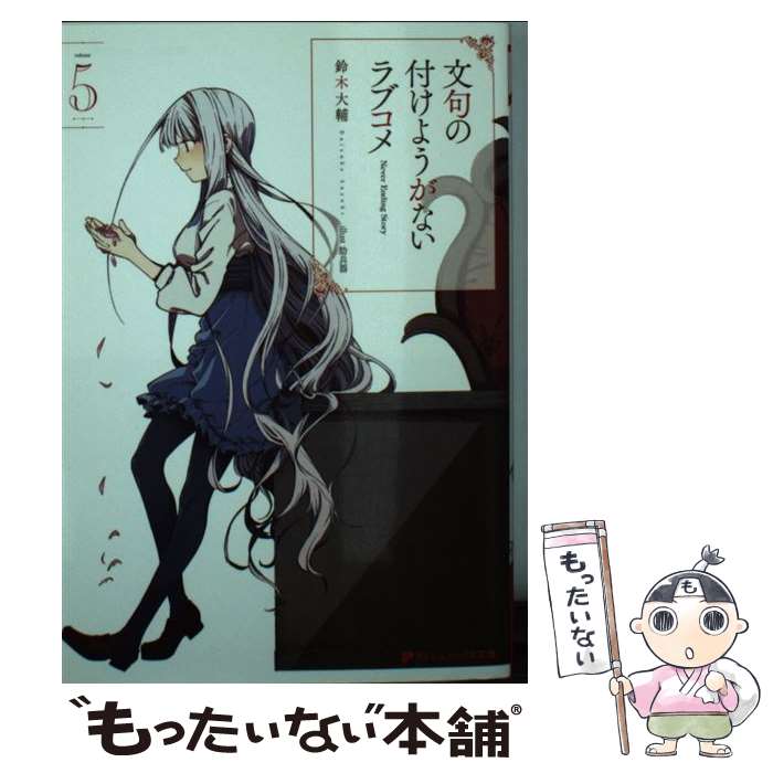 【中古】 文句の付けようがないラブコメ 5 / 鈴木 大輔, 肋兵器 / 集英社 [文庫]【メール便送料無料】【最短翌日配達対応】