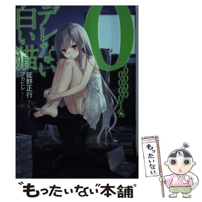 【中古】 0．000000001％デレない白い猫 / 延野 正行, フカヒレ / 集英社 [文庫]【メール便送料無料】..