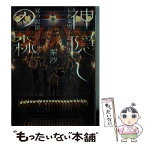 【中古】 神隠しの森 とある男子高校生、夏の記憶 / 梨沙, おかざきおか / 集英社 [文庫]【メール便送料無料】【あす楽対応】