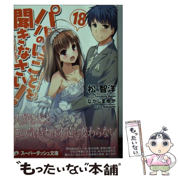 【中古】 パパのいうことを聞きなさい！ 18 / 松 智洋, なかじま ゆか / 集英社 文庫 【メール便送料無料】【あす楽対応】