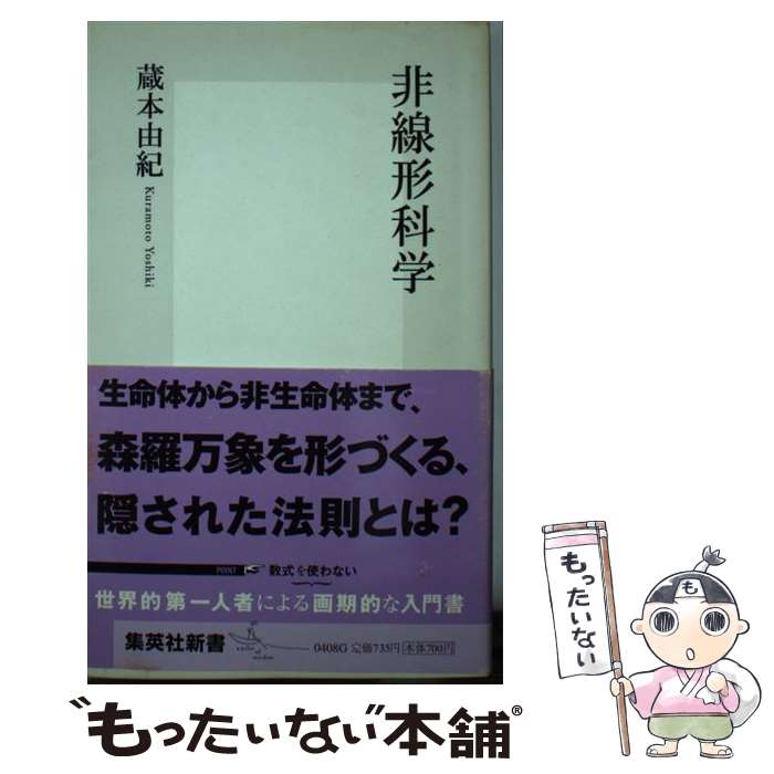 【中古】 非線形科学 / 蔵本 由紀 / 集英社 [新書]【