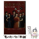 【中古】 高台家の人々 映画ノベライズみらい文庫版 / 百瀬 しのぶ, 金子 ありさ / 集英社 新書 【メール便送料無料】【あす楽対応】