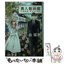 【中古】 異人館画廊 幻想庭園と罠のある風景 / 谷 瑞恵, 詩縞 つぐこ / 集英社 文庫 【メール便送料無料】【あす楽対応】