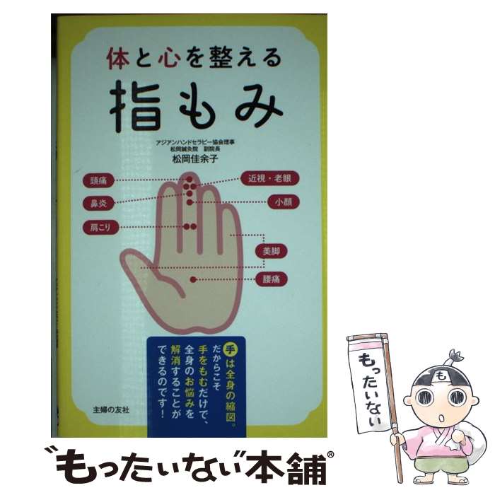 【中古】 体と心を整える指もみ / 松岡 佳余子 / 主婦の友社 [単行本（ソフトカバー）]【メール便送料無料】【あす楽対応】