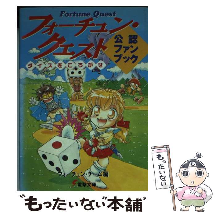 著者：フォーチュンチーム, 迎 夏生出版社：KADOKAWA(アスキー・メディアワ)サイズ：文庫ISBN-10：407301322XISBN-13：9784073013228■こちらの商品もオススメです ● フォーチュン・クエスト 7 / 深沢 美潮, 迎 夏生 / KADOKAWA [文庫] ● フォーチュン・クエスト 8 / 深沢 美潮, 迎 夏生 / KADOKAWA [文庫] ● フォーチュン・クエスト 世にも幸せな冒険者たち / 深沢 美潮, 迎 夏生 / KADOKAWA [文庫] ● フォーチュン・クエスト 2 / 深沢 美潮, 迎 夏生 / KADOKAWA [文庫] ● フォーチュン・クエスト 4 / 深沢 美潮, 迎 夏生 / KADOKAWA [文庫] ● フォーチュン・クエスト 3 / 深沢 美潮, 迎 夏生 / KADOKAWA [文庫] ● フォーチュン・クエスト 5 / 深沢 美潮, 迎 夏生 / KADOKAWA [文庫] ● フォーチュン・クエスト 6 / 深沢 美潮, 迎 夏生 / KADOKAWA [文庫] ● 日本人の知らない日本語 3 / 蛇蔵, 海野 凪子 / メディアファクトリー [単行本（ソフトカバー）] ● やまとなでしこ同盟 / 野村 あきこ / 講談社 [コミック] ● プライベートアイズ 1 / 野村 あきこ / 講談社 [コミック] ● コミケにて「おっさんレンタル」で売り子をお願いした話 / いづみみなみ / 竹書房 [単行本] ● プライベートアイズ 2 / 野村 あきこ / 講談社 [コミック] ● プライベートアイズ 3 / 野村 あきこ / 講談社 [コミック] ● あたしンち 第19巻 / けらえいこ / メディアファクトリー [コミック] ■通常24時間以内に出荷可能です。※繁忙期やセール等、ご注文数が多い日につきましては　発送まで48時間かかる場合があります。あらかじめご了承ください。 ■メール便は、1冊から送料無料です。※宅配便の場合、2,500円以上送料無料です。※あす楽ご希望の方は、宅配便をご選択下さい。※「代引き」ご希望の方は宅配便をご選択下さい。※配送番号付きのゆうパケットをご希望の場合は、追跡可能メール便（送料210円）をご選択ください。■ただいま、オリジナルカレンダーをプレゼントしております。■お急ぎの方は「もったいない本舗　お急ぎ便店」をご利用ください。最短翌日配送、手数料298円から■まとめ買いの方は「もったいない本舗　おまとめ店」がお買い得です。■中古品ではございますが、良好なコンディションです。決済は、クレジットカード、代引き等、各種決済方法がご利用可能です。■万が一品質に不備が有った場合は、返金対応。■クリーニング済み。■商品画像に「帯」が付いているものがありますが、中古品のため、実際の商品には付いていない場合がございます。■商品状態の表記につきまして・非常に良い：　　使用されてはいますが、　　非常にきれいな状態です。　　書き込みや線引きはありません。・良い：　　比較的綺麗な状態の商品です。　　ページやカバーに欠品はありません。　　文章を読むのに支障はありません。・可：　　文章が問題なく読める状態の商品です。　　マーカーやペンで書込があることがあります。　　商品の痛みがある場合があります。