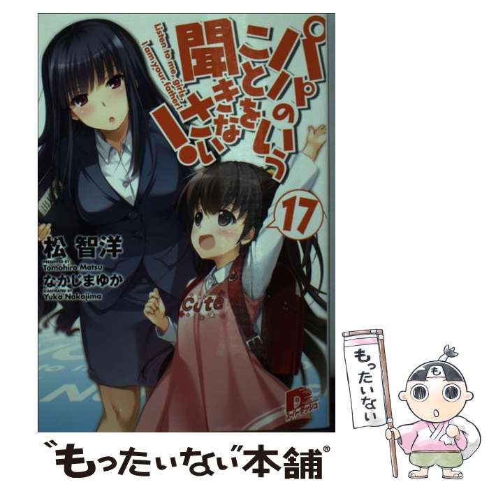 【中古】 パパのいうことを聞きなさい！ 17 / 松 智洋, なかじま ゆか / 集英社 [文庫]【メール便送料無料】【あす楽対応】