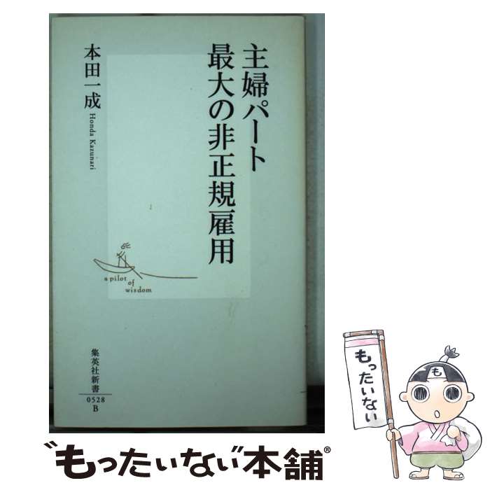 楽天もったいない本舗　楽天市場店【中古】 主婦パート最大の非正規雇用 / 本田 一成 / 集英社 [新書]【メール便送料無料】【あす楽対応】