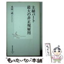 楽天もったいない本舗　楽天市場店【中古】 主婦パート最大の非正規雇用 / 本田 一成 / 集英社 [新書]【メール便送料無料】【あす楽対応】