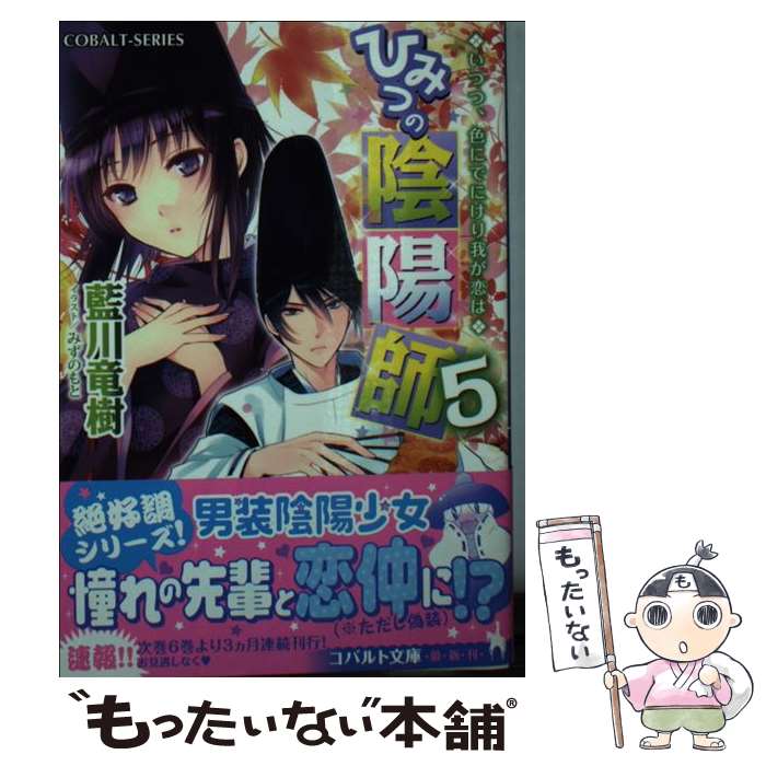 【中古】 ひみつの陰陽師 5 / 藍川 竜樹 みずのもと / 集英社 [文庫]【メール便送料無料】【あす楽対応】