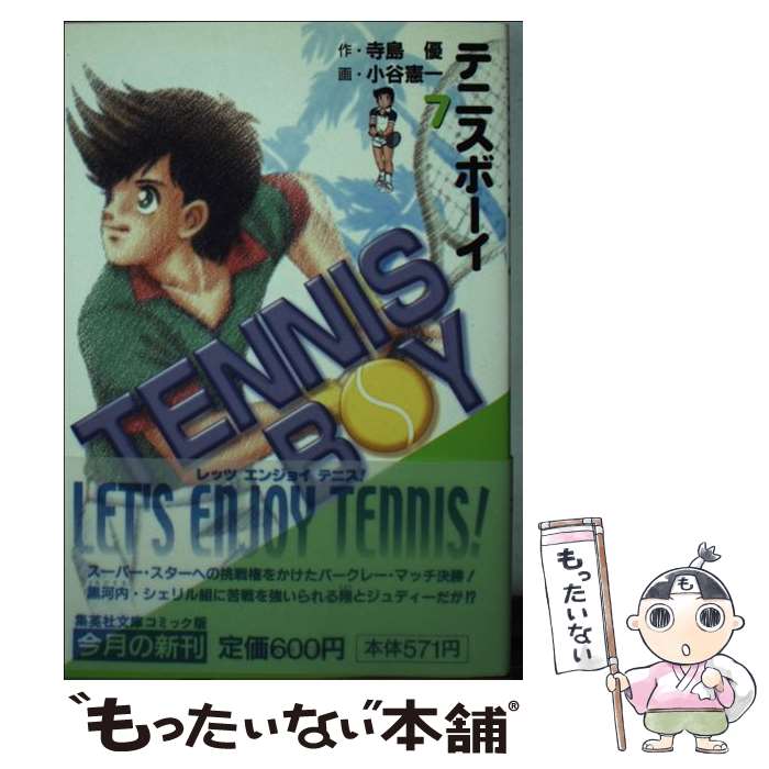 【中古】 テニスボーイ 7 / 小谷 憲一 / 集英社 [文庫]【メール便送料無料】【最短翌日配達対応】