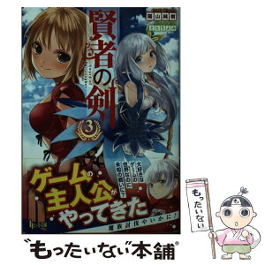 【中古】 賢者の剣 3 / 陽山 純樹, さらち よみ / 主婦の友社 [文庫]【メール便送料無料】【あす楽対応】