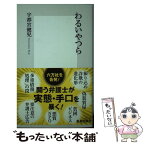 【中古】 わるいやつら / 宇都宮 健児 / 集英社 [新書]【メール便送料無料】【あす楽対応】