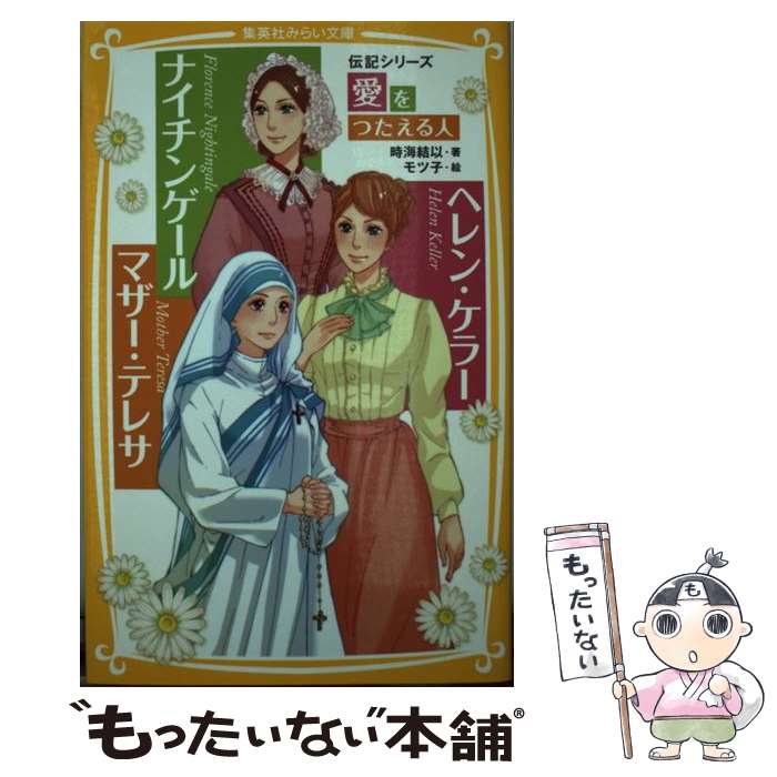【中古】 ナイチンゲール／ヘレン・ケラー／マザー・テレサ / 時海 結以, モツ子 / 集英社 [新書]【メ..