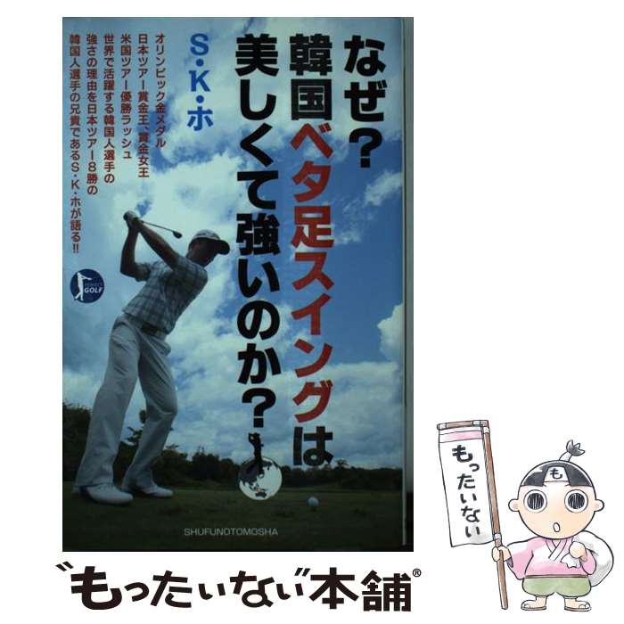 【中古】 なぜ？韓国ベタ足スイングは美しくて強いのか？ PERFECT　GOLF / S・K・ホ / 主婦の友社 [単行本（ソフトカバー）]【メール便送料無料】【あす楽対応】