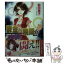 【中古】 鬱金の暁闇 破妖の剣6 22 / 