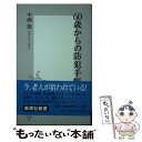 【中古】 60歳からの防犯手帳 / 中西 崇 / 集英社 新書 【メール便送料無料】【あす楽対応】