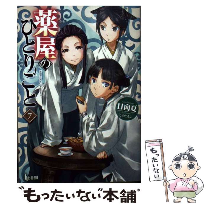 【中古】 薬屋のひとりごと 7 / 日向 夏, しの とうこ / 主婦の友社 [単行本（ソフトカバー）]【メール便送料無料】【あす楽対応】