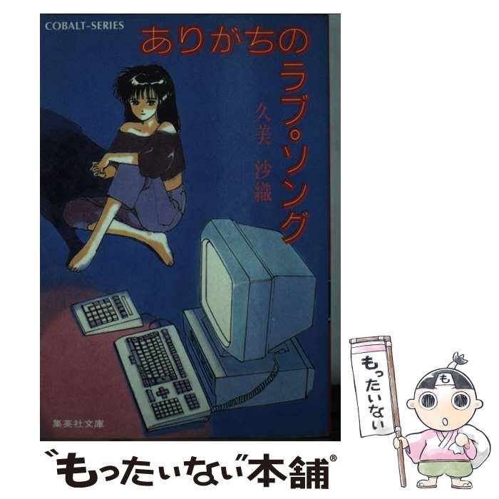 【中古】 ありがちのラブ・ソング / 久美 沙織, 藤原 カムイ / 集英社 [文庫]【メール便送料無料】【最短翌日配達対応】