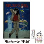 【中古】 3時のおやつに毒薬を / 久美 沙織, 藤原 カムイ / 集英社 [文庫]【メール便送料無料】【あす楽対応】