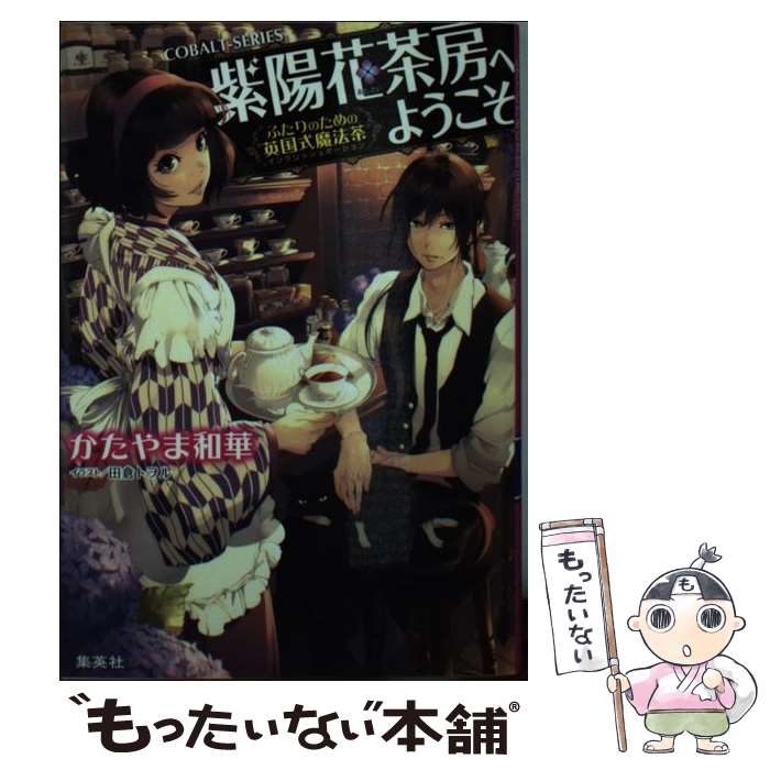 【中古】 紫陽花茶房へようこそ ふたりのための英国式魔法茶 / かたやま 和華 田倉 トヲル / 集英社 [文庫]【メール便送料無料】【あす楽対応】