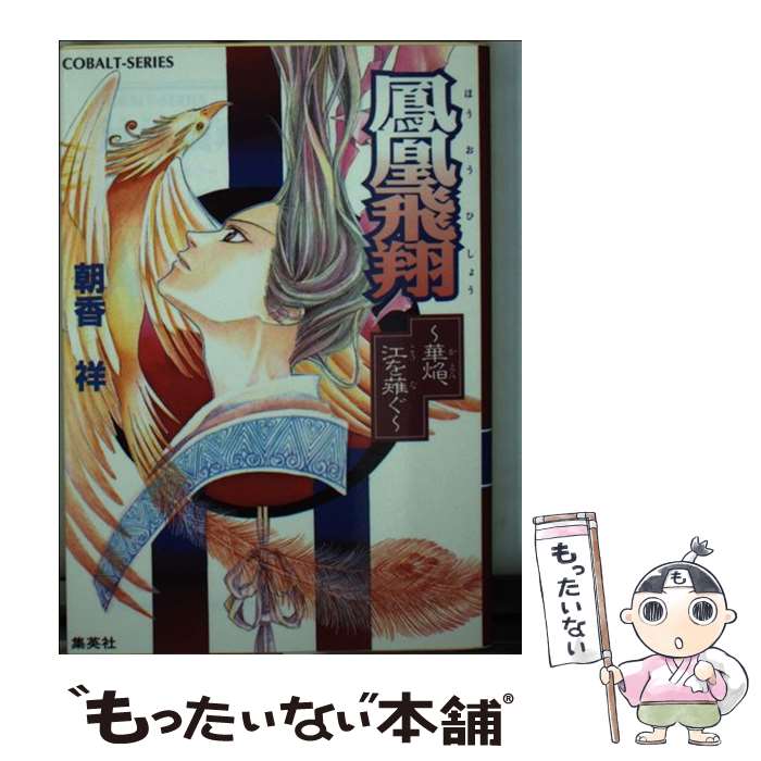 【中古】 鳳凰飛翔 華焔、江を薙ぐ / 朝香 祥, 桑原 祐子 / 集英社 [文庫]【メール便送料無料】【あす..