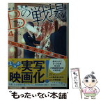 【中古】 Bの戦場 4 / ゆきた 志旗, 伊東 フミ / 集英社 [文庫]【メール便送料無料】【あす楽対応】