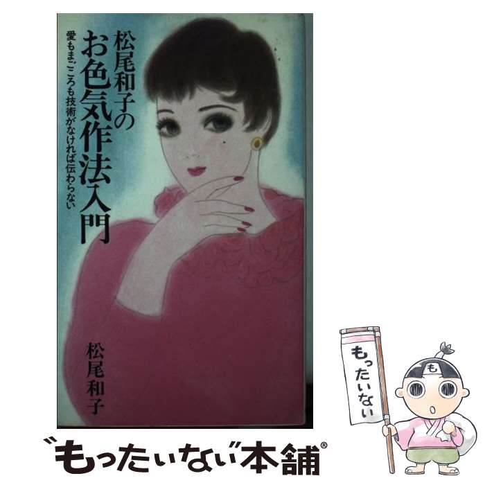 著者：松尾 和子出版社：主婦の友社サイズ：新書ISBN-10：4079251521ISBN-13：9784079251525■通常24時間以内に出荷可能です。※繁忙期やセール等、ご注文数が多い日につきましては　発送まで48時間かかる場合があります。あらかじめご了承ください。 ■メール便は、1冊から送料無料です。※宅配便の場合、2,500円以上送料無料です。※最短翌日配達ご希望の方は、宅配便をご選択下さい。※「代引き」ご希望の方は宅配便をご選択下さい。※配送番号付きのゆうパケットをご希望の場合は、追跡可能メール便（送料210円）をご選択ください。■ただいま、オリジナルカレンダーをプレゼントしております。■お急ぎの方は「もったいない本舗　お急ぎ便店」をご利用ください。最短翌日配送、手数料298円から■まとめ買いの方は「もったいない本舗　おまとめ店」がお買い得です。■中古品ではございますが、良好なコンディションです。決済は、クレジットカード、代引き等、各種決済方法がご利用可能です。■万が一品質に不備が有った場合は、返金対応。■クリーニング済み。■商品画像に「帯」が付いているものがありますが、中古品のため、実際の商品には付いていない場合がございます。■商品状態の表記につきまして・非常に良い：　　使用されてはいますが、　　非常にきれいな状態です。　　書き込みや線引きはありません。・良い：　　比較的綺麗な状態の商品です。　　ページやカバーに欠品はありません。　　文章を読むのに支障はありません。・可：　　文章が問題なく読める状態の商品です。　　マーカーやペンで書込があることがあります。　　商品の痛みがある場合があります。