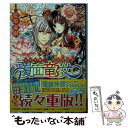 【中古】 覆面竜女 巫女は暴く 双なる仮面 / 藍川 竜樹, サカノ 景子 / 集英社 文庫 【メール便送料無料】【あす楽対応】