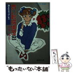 【中古】 赤い靴探偵団 2 / 田中 雅美, たかの ちはる / 集英社 [文庫]【メール便送料無料】【あす楽対応】