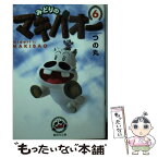 【中古】 みどりのマキバオー 6 / つの丸 / 集英社 [文庫]【メール便送料無料】【あす楽対応】