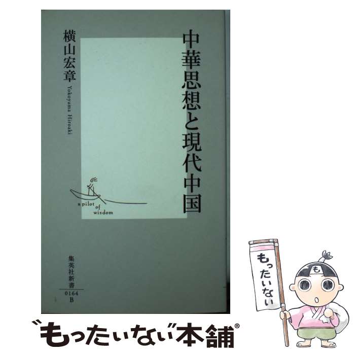 【中古】 中華思想と現代中国 / 横山 宏章 / 集英社 [新書]【メール便送料無料】【あす楽対応】