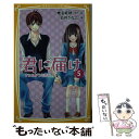 【中古】 君に届け 5 / 白井 かなこ, 椎名 軽穂 / 集英社 新書 【メール便送料無料】【あす楽対応】