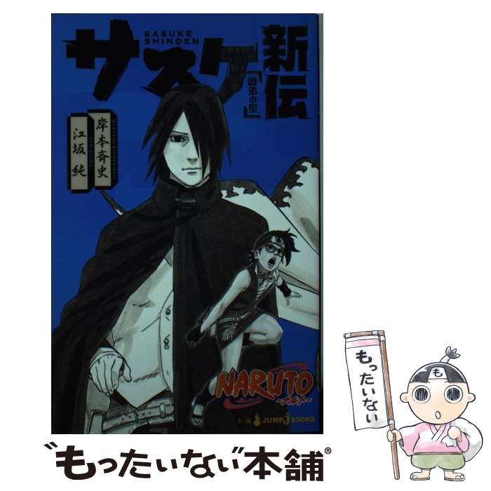 【中古】 NARUTOーナルトーサスケ新伝 師弟の星 / 江