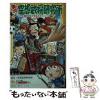 【中古】 実況！空想武将研究所 もしも織田信長が校長先生だったら / 小竹 洋介, フルカワマモる / 集英社 [新書]【メール便送料無料】【あす楽対応】