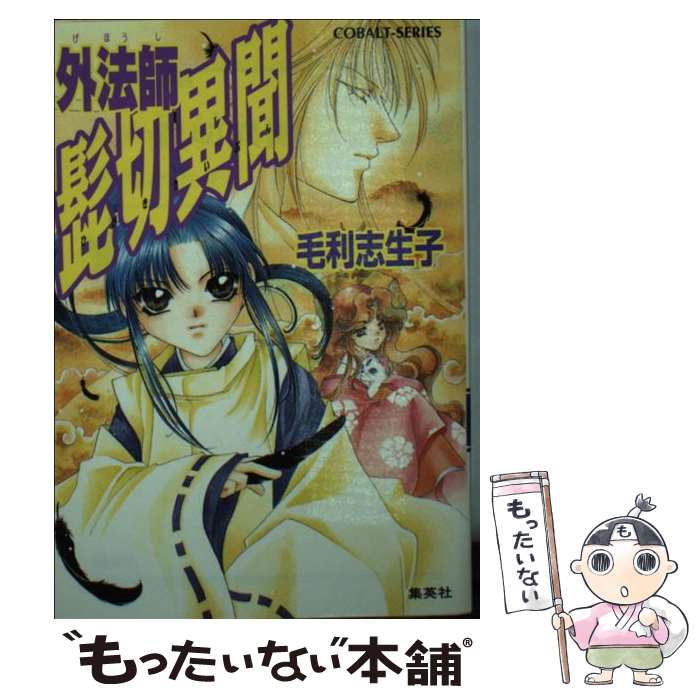Kadokawa Sneaker Library - 【中古】 髭切異聞 / 毛利 志生子, 紗月 輪 / 集英社 [文庫]【メール便送料無料】【最短翌日配達対応】