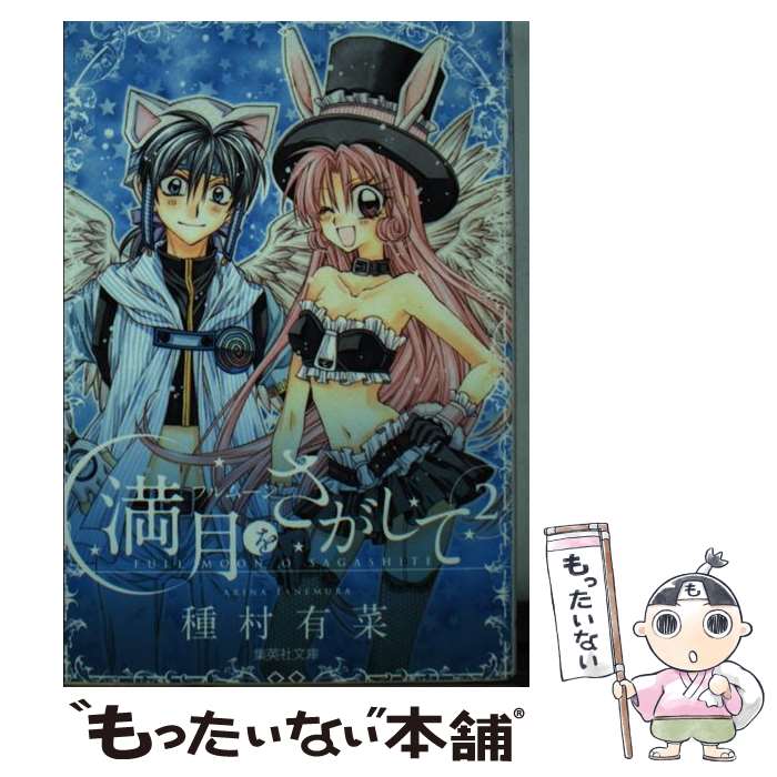 【中古】 満月をさがして 2 / 種村 有菜 / 集英社 [文庫]【メール便送料無料】【あす楽対応】