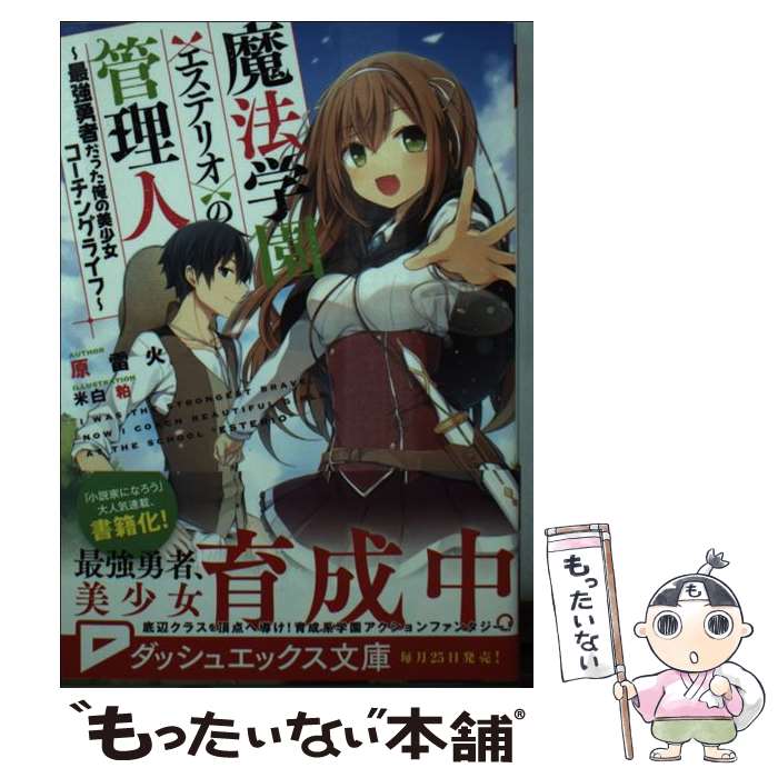 【中古】 魔法学園〈エステリオ〉の管理人 最強勇者だった俺の美少女コーチングライフ / 原 雷火, 米白 粕 / 集英社 [文庫]【メール便送料無料】【あす楽対応】