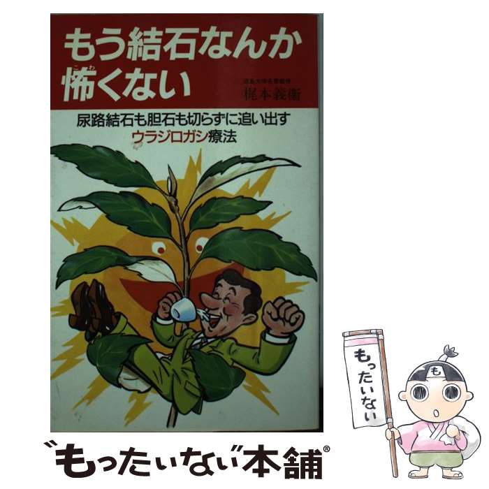  もう結石なんか怖くない 尿路結石も胆石も切らずに追い出すウラジロガシ療法 / 梶本義衛 / 主婦の友社 